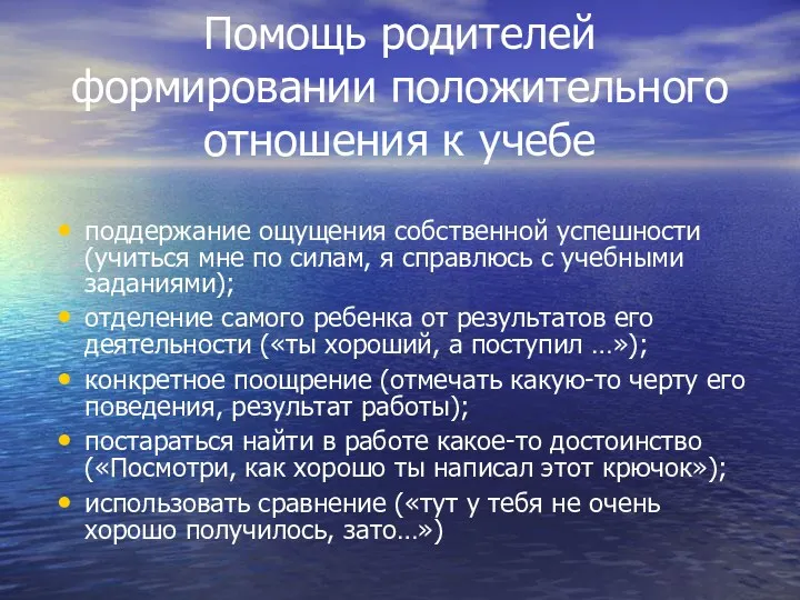 Помощь родителей формировании положительного отношения к учебе поддержание ощущения собственной успешности (учиться мне