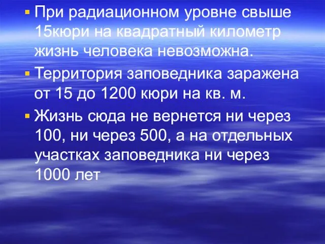 При радиационном уровне свыше 15кюри на квадратный километр жизнь человека невозможна. Территория заповедника