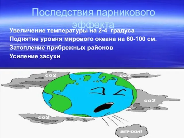 Последствия парникового эффекта Увеличение температуры на 2-4 градуса Поднятие уровня мирового океана на
