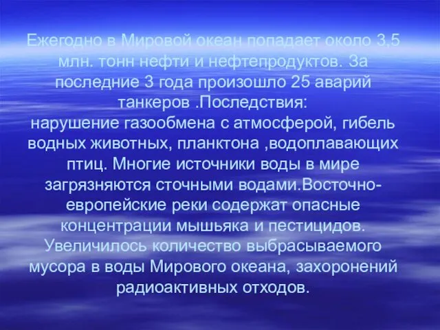 Ежегодно в Мировой океан попадает около 3,5 млн. тонн нефти и нефтепродуктов. За