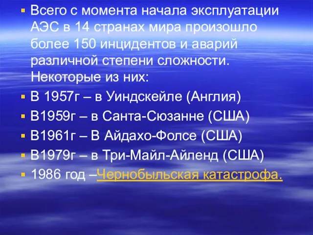 Всего с момента начала эксплуатации АЭС в 14 странах мира произошло более 150