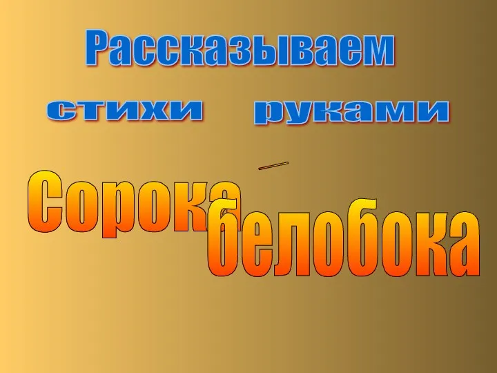 Рассказываем стихи руками Сорока - белобока