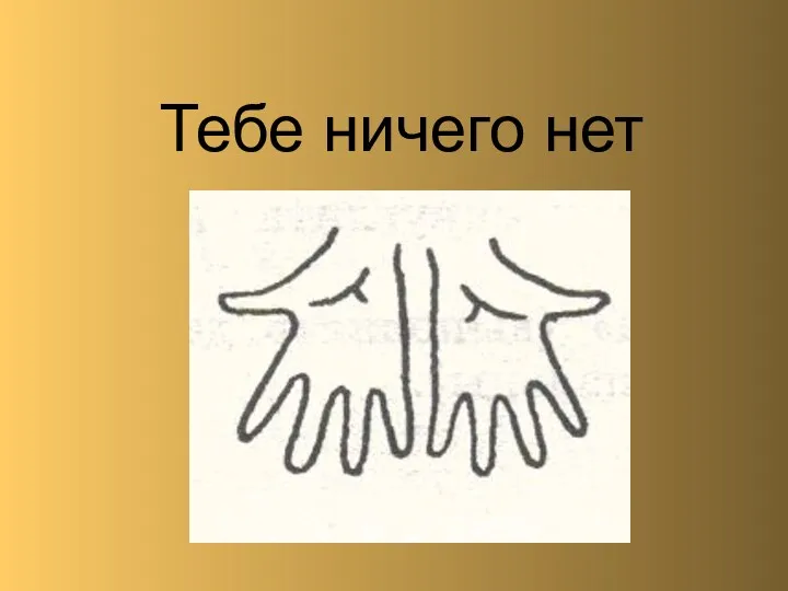 Тебе ничего нет