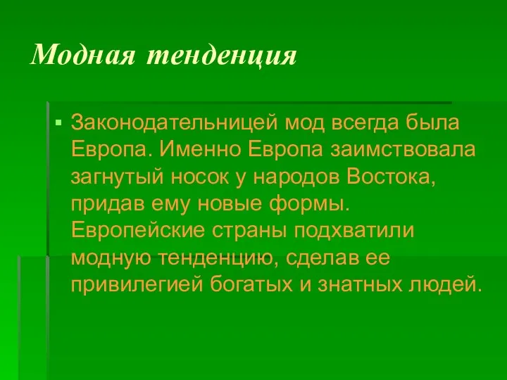 Модная тенденция Законодательницей мод всегда была Европа. Именно Европа заимствовала загнутый носок у