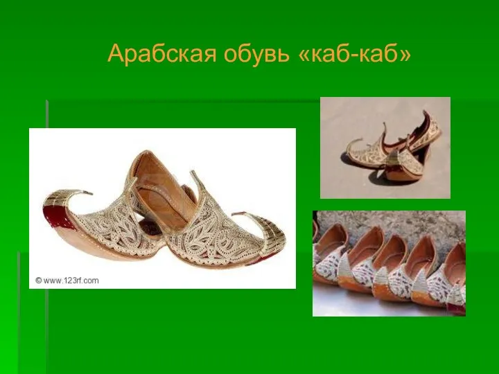 Арабская обувь «каб-каб»