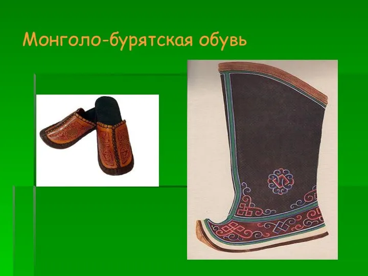 Монголо-бурятская обувь