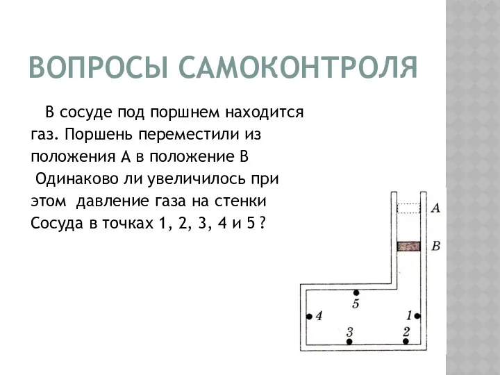 В сосуде под поршнем находится газ. Поршень переместили из положения