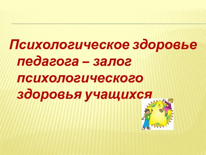 Психологическое здоровье педагога – залог психологического здоровья учащихся