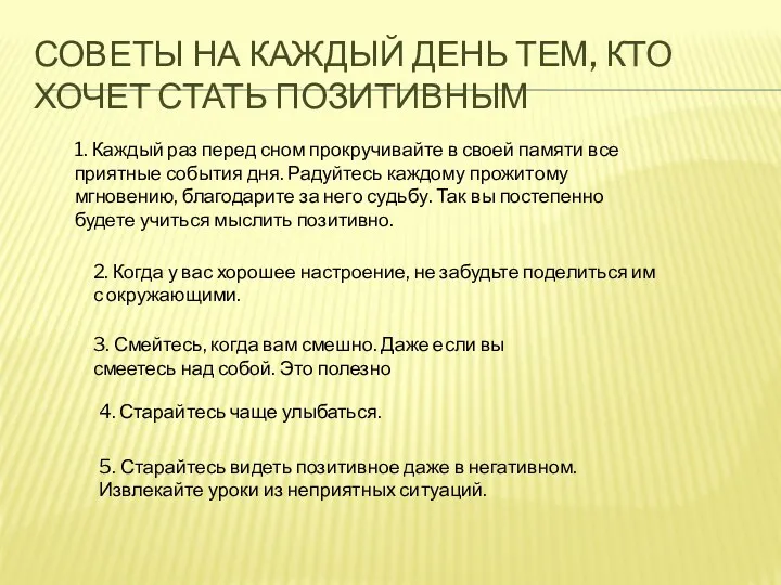 Советы на каждый день тем, кто хочет стать позитивным 1. Каждый раз перед