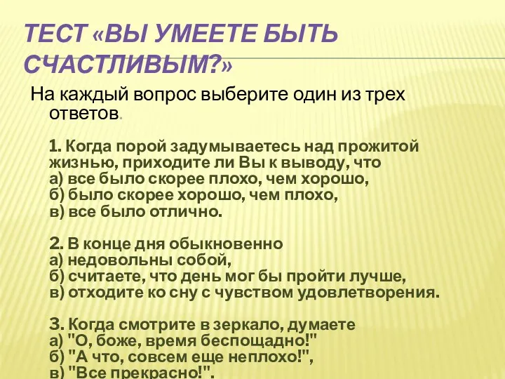 Тест «Вы умеете быть счастливым?» На каждый вопрос выберите один из трех ответов.