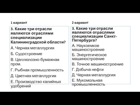 1 вариант 3. Какие три отрасли являются отраслями специализации Калининградской