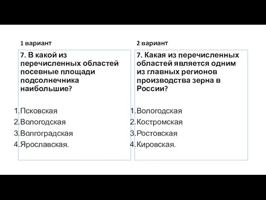 1 вариант 7. В какой из перечисленных областей посевные площади