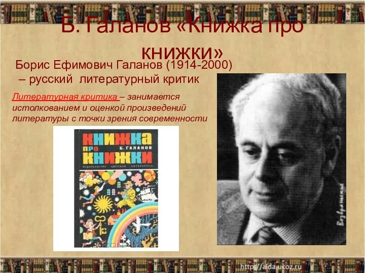 Б. Галанов «Книжка про книжки» Борис Ефимович Галанов (1914-2000) –