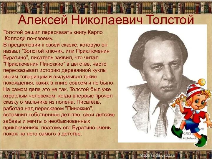 Алексей Николаевич Толстой Толстой решил пересказать книгу Карло Коллоди по-своему.