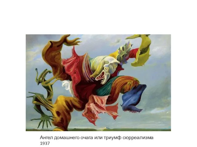 Ангел домашнего очага или триумф сюрреализма 1937