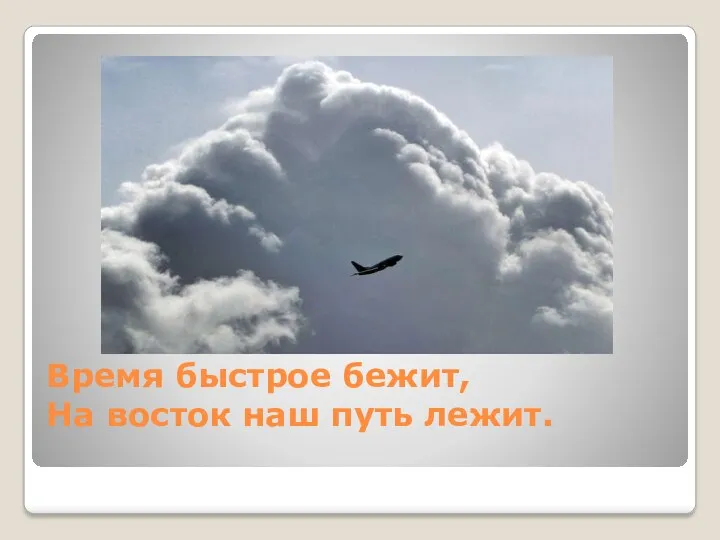 Время быстрое бежит, На восток наш путь лежит.