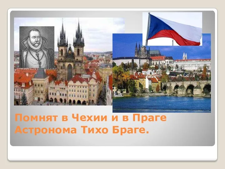 Помнят в Чехии и в Праге Астронома Тихо Браге.