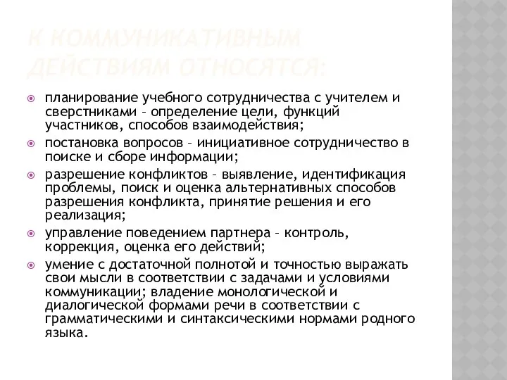 К коммуникативным действиям относятся: планирование учебного сотрудничества с учителем и