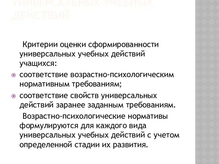 Критерии оценки сформированности универсальных учебных действий Критерии оценки сформированности универсальных