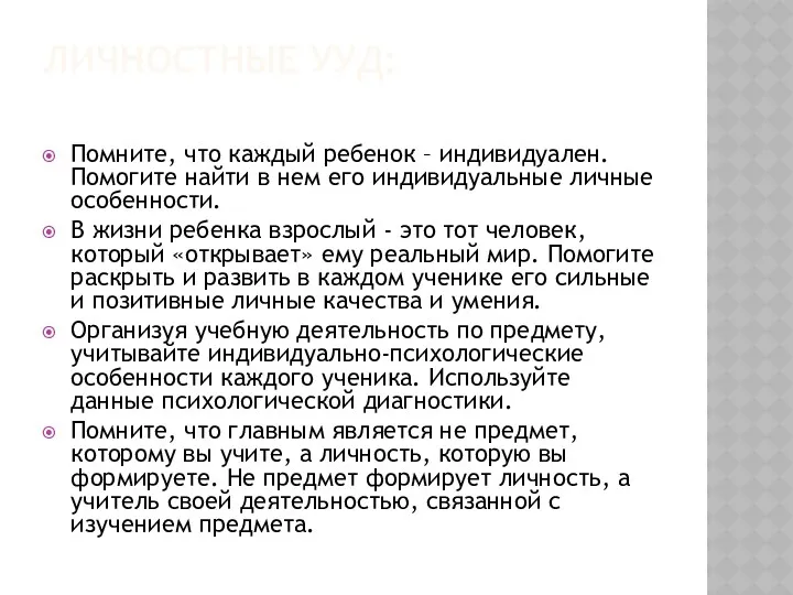 Личностные УУД: Помните, что каждый ребенок – индивидуален. Помогите найти