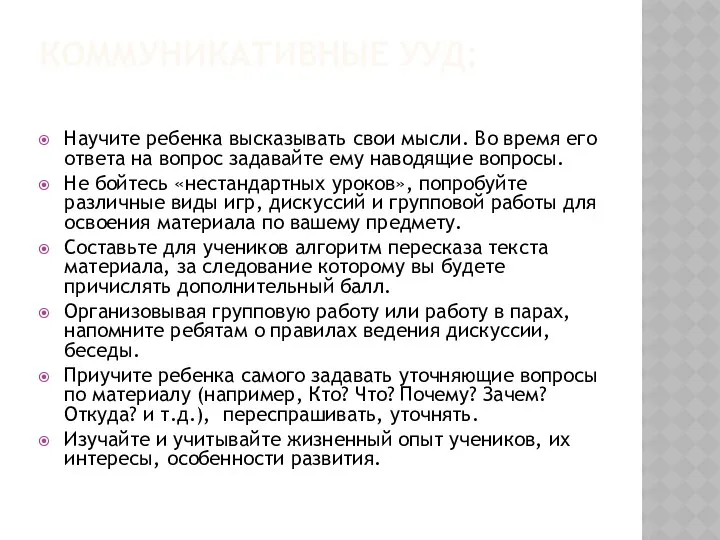 Коммуникативные УУД: Научите ребенка высказывать свои мысли. Во время его