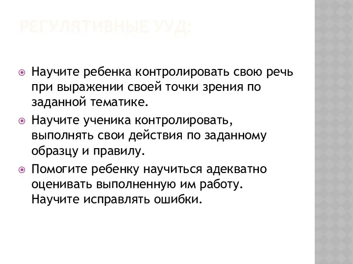 Регулятивные УУД: Научите ребенка контролировать свою речь при выражении своей