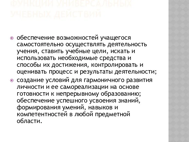 Функции универсальных учебных действий обеспечение возможностей учащегося самостоятельно осуществлять деятельность