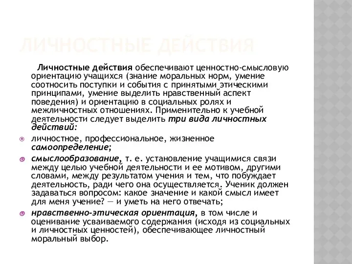 Личностные действия Личностные действия обеспечивают ценностно-смысловую ориентацию учащихся (знание моральных