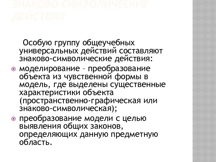 Знаково-символические действия Особую группу общеучебных универсальных действий составляют знаково-символические действия: