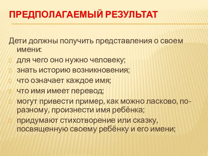 Предполагаемый результат Дети должны получить представления о своем имени: для