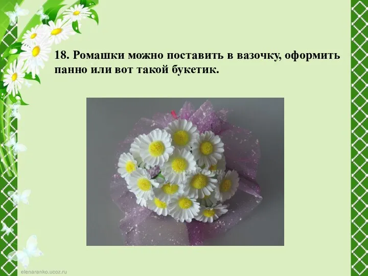 18. Ромашки можно поставить в вазочку, оформить панно или вот такой букетик.