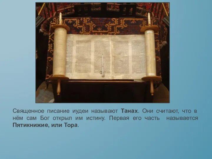 Священное писание иудеи называют Танах. Они считают, что в нём