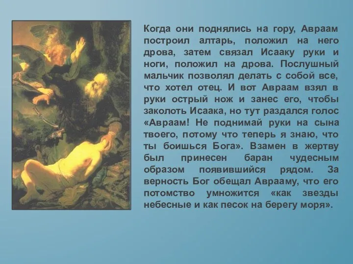 Когда они поднялись на гору, Авраам построил алтарь, положил на