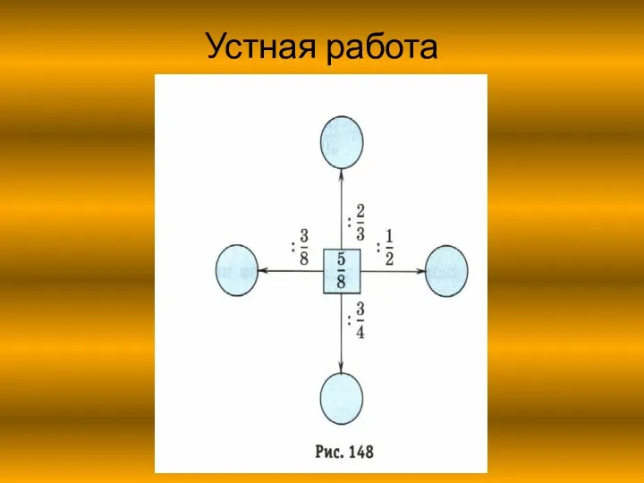 Устная работа