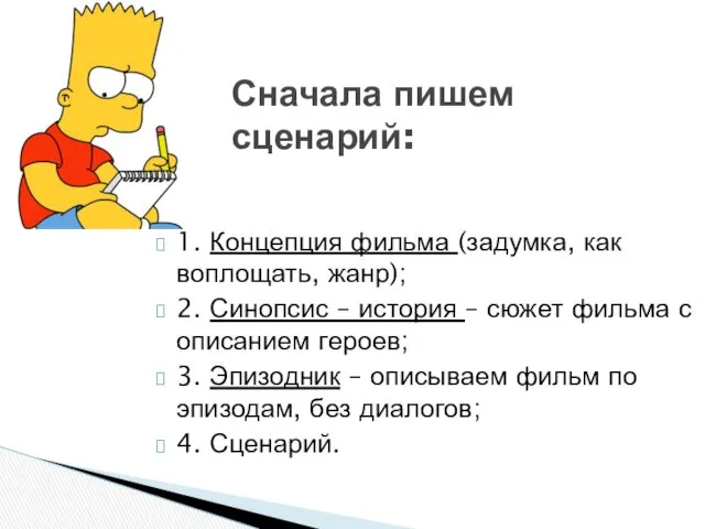 Сначала пишем сценарий: 1. Концепция фильма (задумка, как воплощать, жанр);