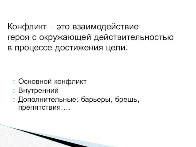 Конфликт – это взаимодействие героя с окружающей действительностью в процессе