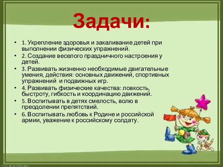 Задачи: 1. Укрепление здоровья и закаливание детей при выполнении физических