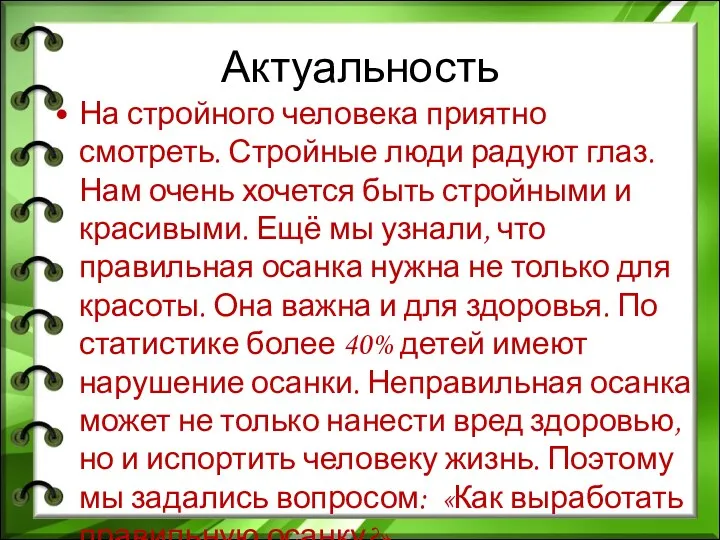 Актуальность На стройного человека приятно смотреть. Стройные люди радуют глаз.