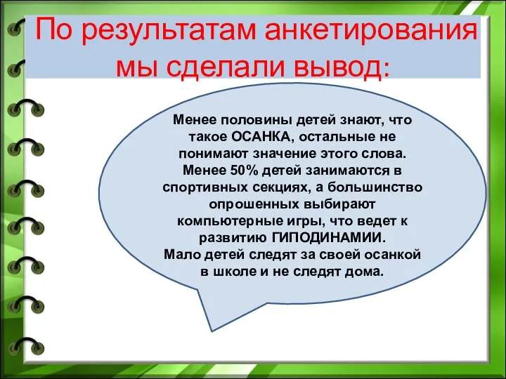 По результатам анкетирования мы сделали вывод: Менее половины детей знают,