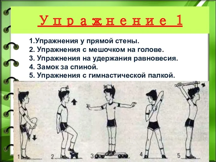 Упражнение 1 1.Упражнения у прямой стены. 2. Упражнения с мешочком