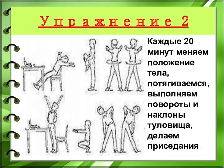 Упражнение 2 Каждые 20 минут меняем положение тела, потягиваемся, выполняем повороты и наклоны туловища, делаем приседания.