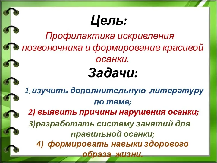 Цель: Профилактика искривления позвоночника и формирование красивой осанки. Задачи: 1)