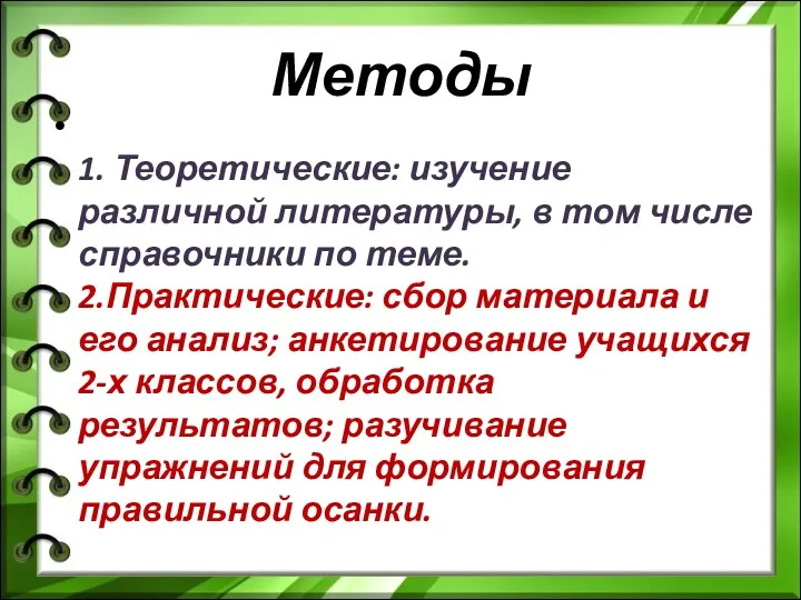 Методы 1. Теоретические: изучение различной литературы, в том числе справочники