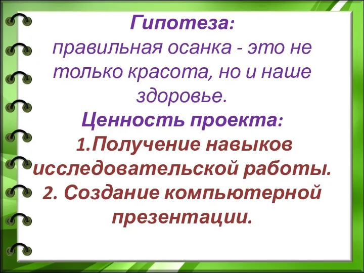 Гипотеза: правильная осанка - это не только красота, но и