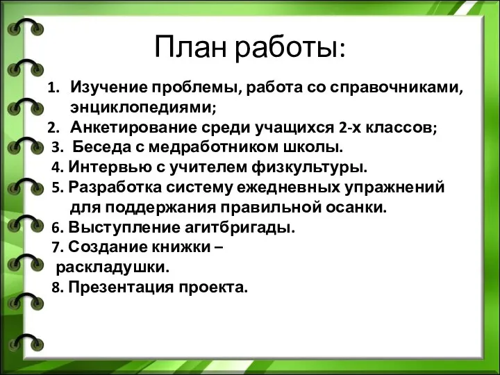 План работы: Изучение проблемы, работа со справочниками, энциклопедиями; Анкетирование среди