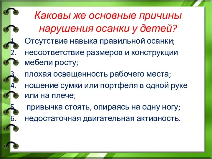 Каковы же основные причины нарушения осанки у детей? Отсутствие навыка