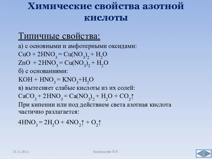 Химические свойства азотной кислоты Карташова Л.А. Типичные свойства: а) с