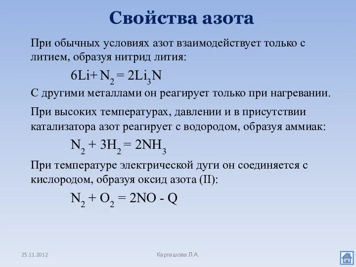 При обычных условиях азот взаимодействует только с литием, образуя нитрид