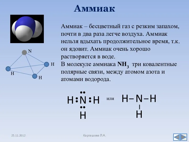 Аммиак Карташова Л.А. Аммиак – бесцветный газ с резким запахом,