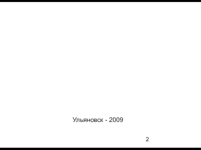 Ульяновск - 2009